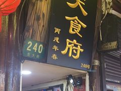 -洞天食府(北大街店)