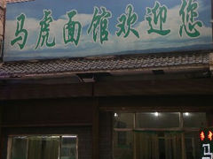 android_upload_pic-清真马虎面馆(西七路店)