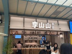 -李山山茶事(景枫店)