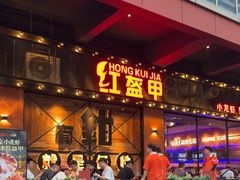 -红盔甲·小龙虾(车公庙店)