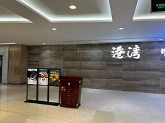-港湾宴会厅(京基百纳店)