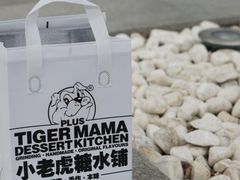 -小老虎糖水铺(国贸店)