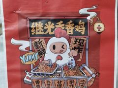 -1973继光香香鸡(四川北路店)