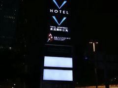 -深圳皇庭V酒店