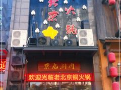 门面-京九涮肉老北京铜火锅(紫岭国际店)
