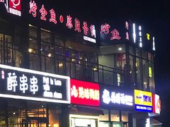 门面-问渔烤鱼(回龙观总店)