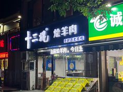 -十三棍烩羊肉(鸿润城店)