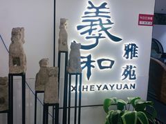 -羲和雅苑•北京烤鸭(国贸商城店)