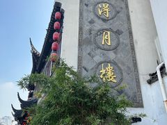 -得月楼·省级非遗·传统苏帮菜(观前店)