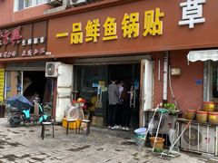 门面-一品鲜鱼锅贴(人民一路店)