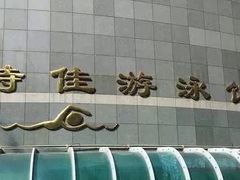 -特佳游泳馆(特佳中心店)
