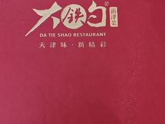 -大铁勺新津菜(中北永旺店)