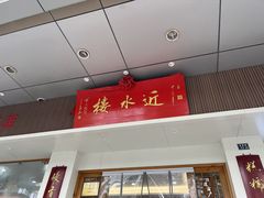 -非遗近水楼糕团(景德路店)