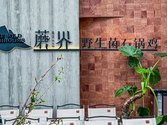 -蘑界·野生菌火锅(深业上城店)