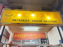 门面-林记正泉茂绿豆饼店(东街店)