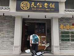 -民信老铺(双皮奶博物馆店)