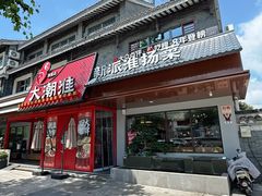 -大潮淮·淮扬菜(何园旗舰店)