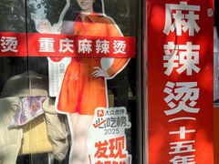 -重庆麻辣烫(国权路店)