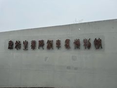 -秦始皇帝陵博物院-丽山园