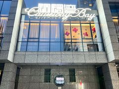 -铜锣湾·有麝自然香(渝北财富中心店)