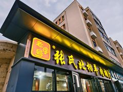 -张氏北相羊肉胡卜(八一店)