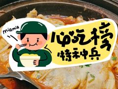 -满兴咱妈烀饼铁锅炖(兰州北街店)