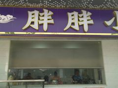 -胖胖小吃店臭豆腐