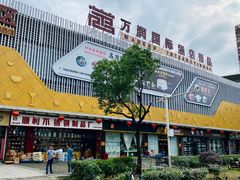 -万润国际酒店用品市场(曹安国际商城店)