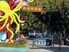 -侨港风情街
