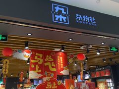 -九木杂物社(凯德西直门店)