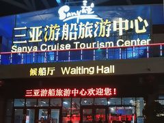 -三亚游船旅游中心(三亚鹿回头游艇游船公共码头店)