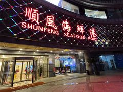 -顺风海鲜港(金玉兰店)