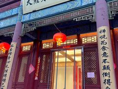-天龙宝严素食馆(大兴善寺店)