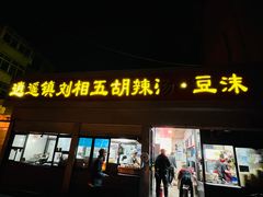 -逍遥镇刘相五胡辣汤豆沫馆(康复中街店)