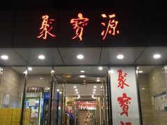 门面-牛街·马辈儿涮肉(牛街二店)