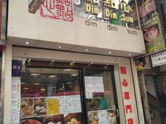 门面-点点心点心专门店(旺角店)
