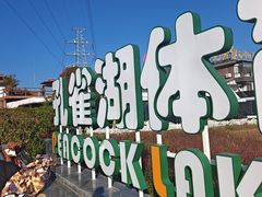 -孔雀湖生态旅游区