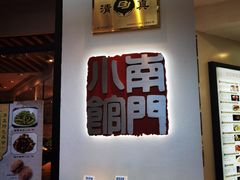 -南门小馆·清真(国贸商城店)