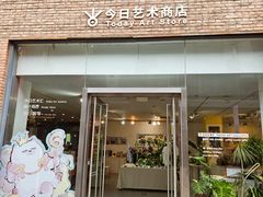 -今日艺术汇书店