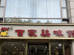 -百家鸡味馆(清泰店)