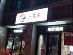门面-三太子地摊烧烤·小龙虾(北蔡店)