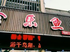 门面-全乐鱼馆·淳牌有机鱼直营店