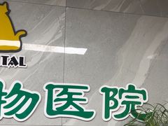 -半岛宠物医院24小时(白果林店)