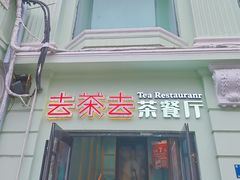 门面-去茶去餐厅(中央大街店)