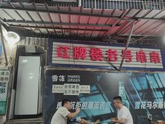 -红牌楼老号串串(银海佳苑店)