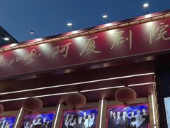 -东北风阿厦剧院(民康路店)