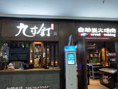 -九寸钉自助·炭火烤肉烧烤(欧乐时尚广场店)