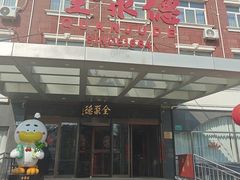 -全聚德烤鸭店(马家堡店)
