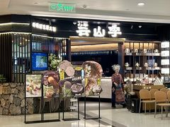 -芸山季·云南野生菌火锅(人民广场来福士店)