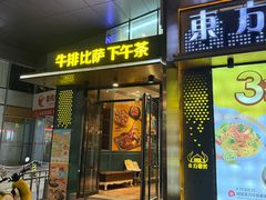 -东方豪客牛排意面披萨(玉函银座店)